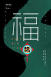 福气