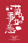 万事如意