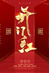 开门红