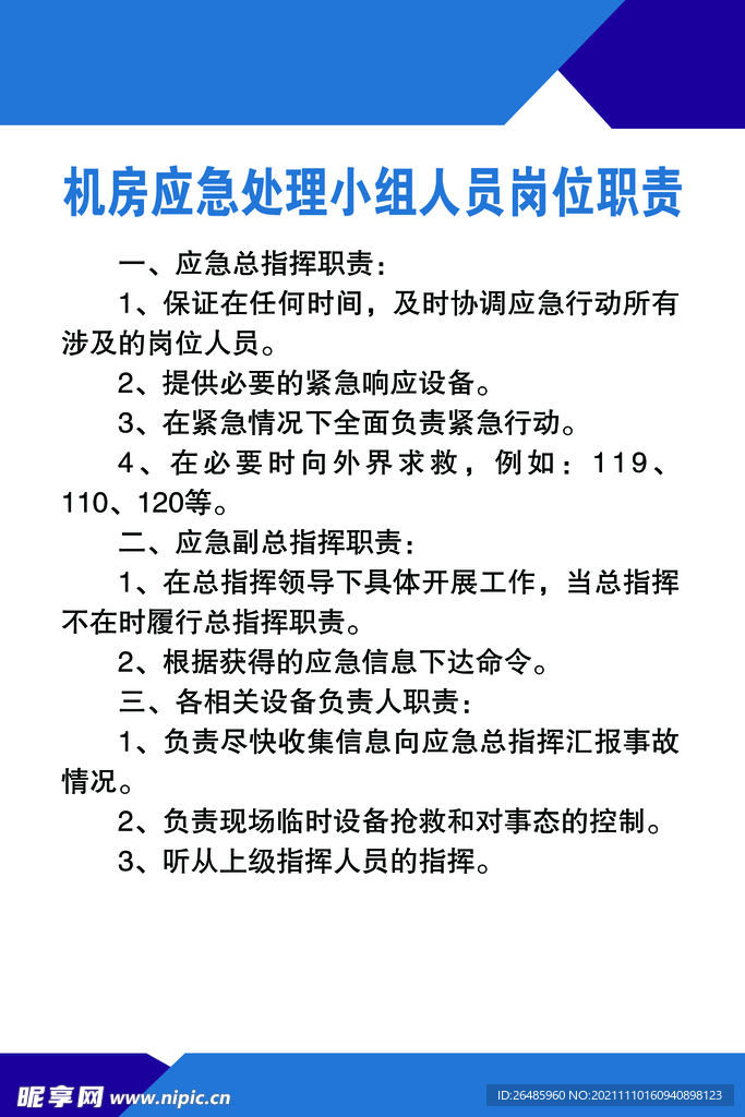 机房应急处理小组人员岗位职责 