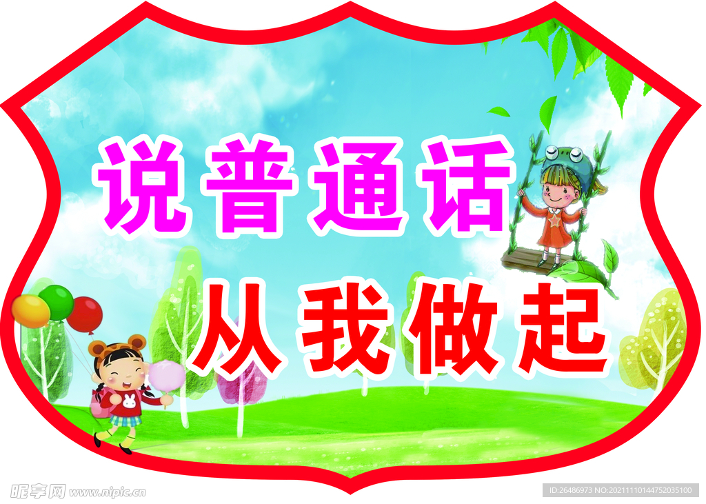 普通话从我做起