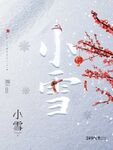 小雪 