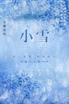 小雪 