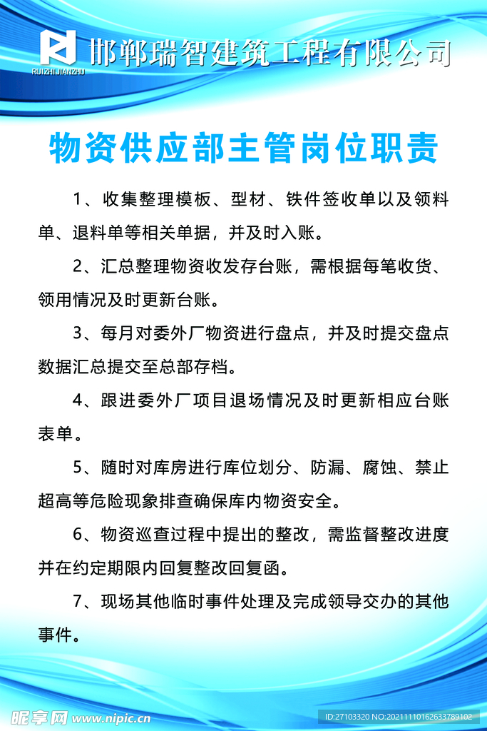 物资供应部主管岗位职责