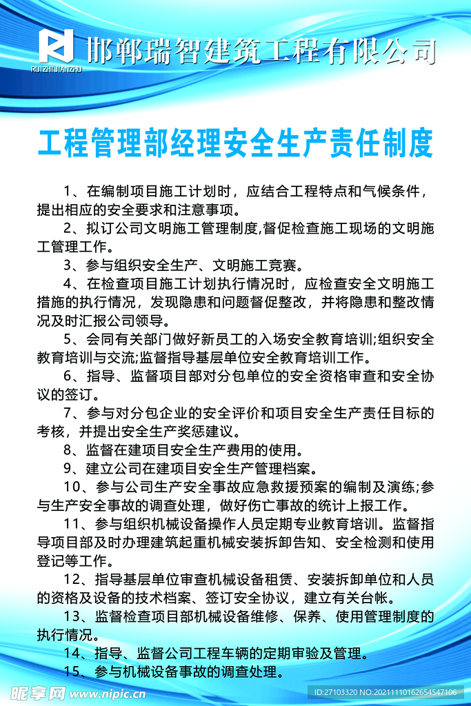 工程部经理安全生产责任制度