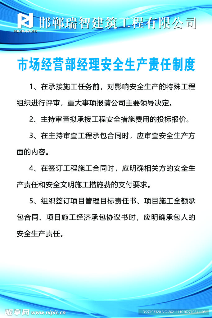 市场经营部经理安全生产责任制度