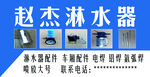 淋水器名片