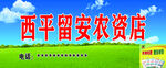 农资招牌
