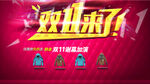 双十一