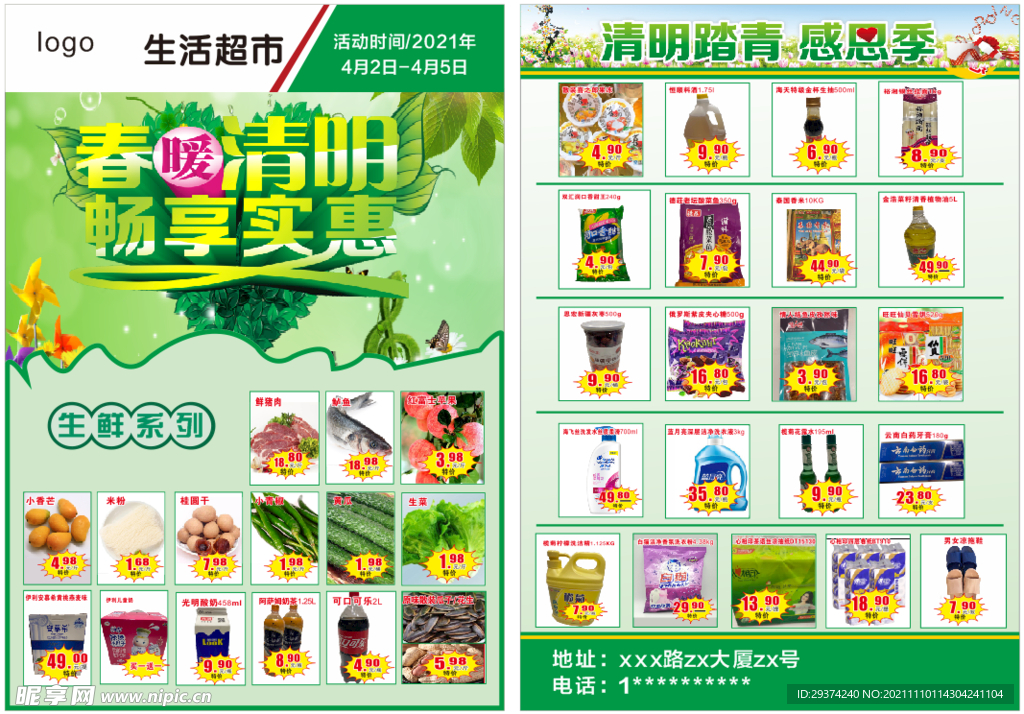 超市清明宣传单页