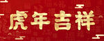 春联