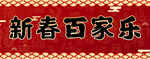 春联