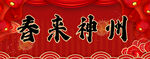 春联