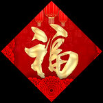 春联