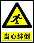 当心绊倒