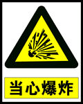 当心爆炸