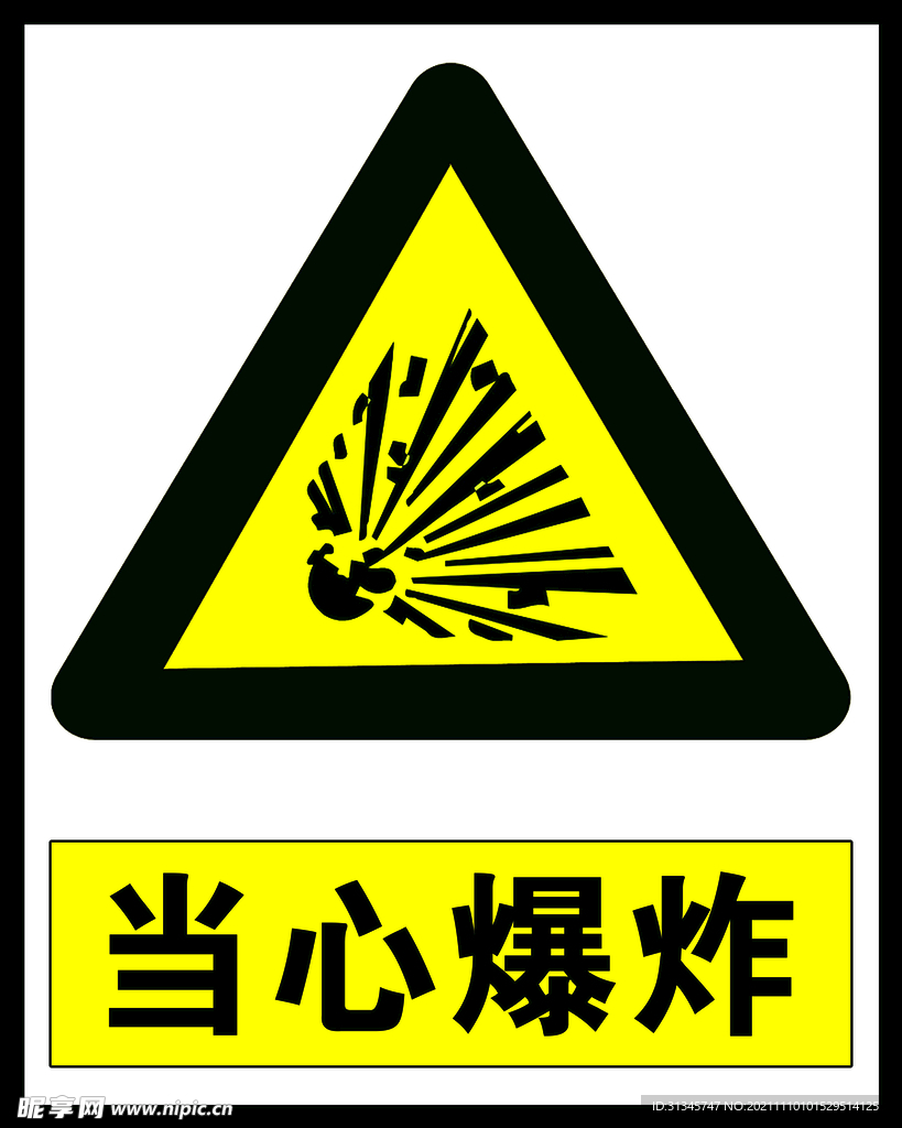 当心爆炸