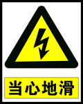当心地滑