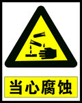 当心腐蚀