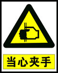 当心夹手