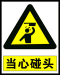当心碰头