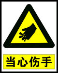 当心伤手