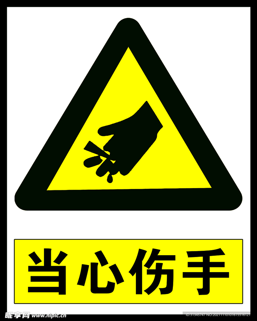 当心伤手