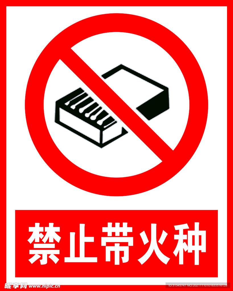 禁止带火种