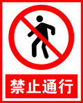 禁止通行