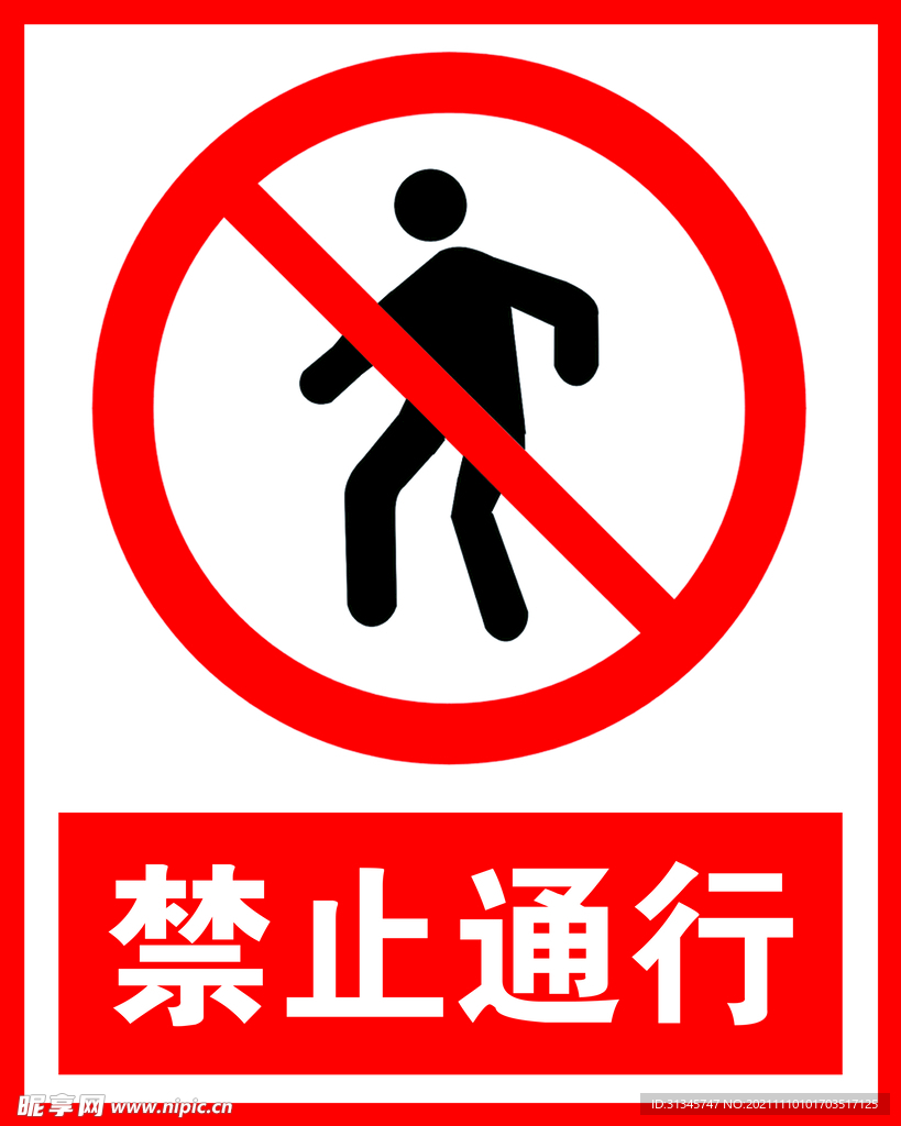禁止通行