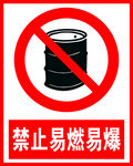 禁止易燃易爆