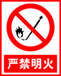严禁烟火