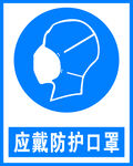 应戴防护口罩