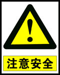 注意安全