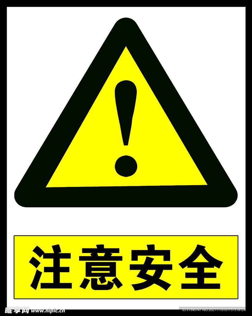 注意安全