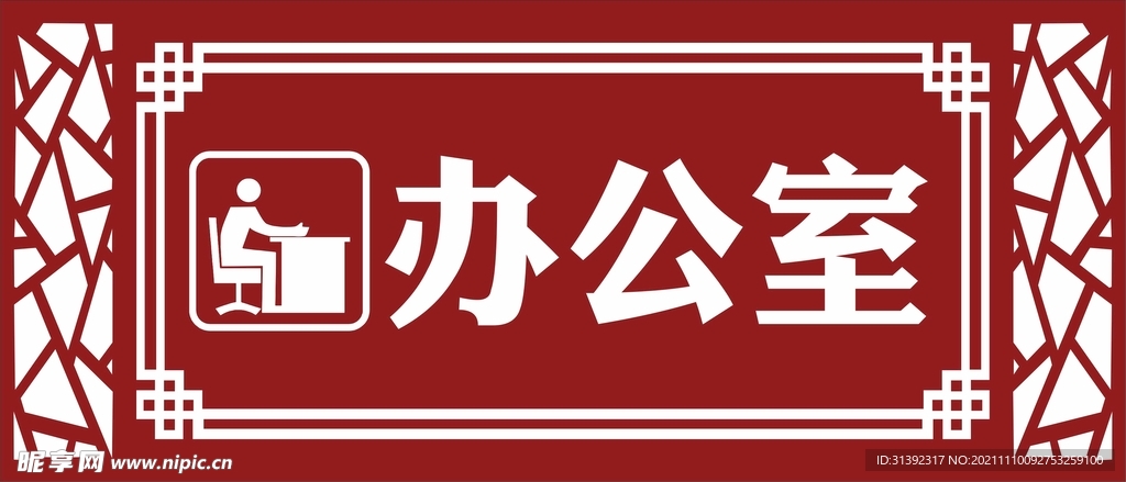 办公室门牌