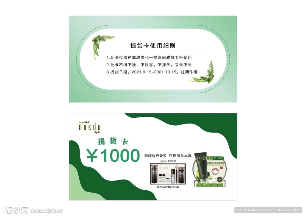 护肤品提货卡