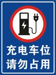 充电车位 请勿占用