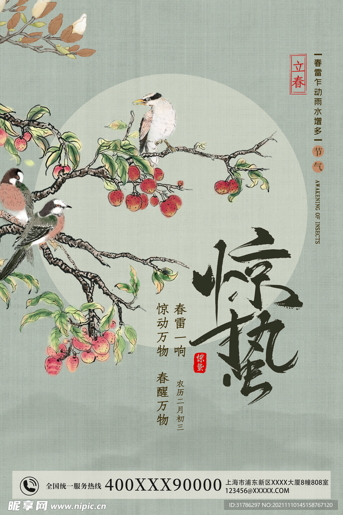 惊蛰