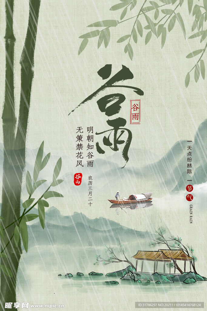 谷雨海报