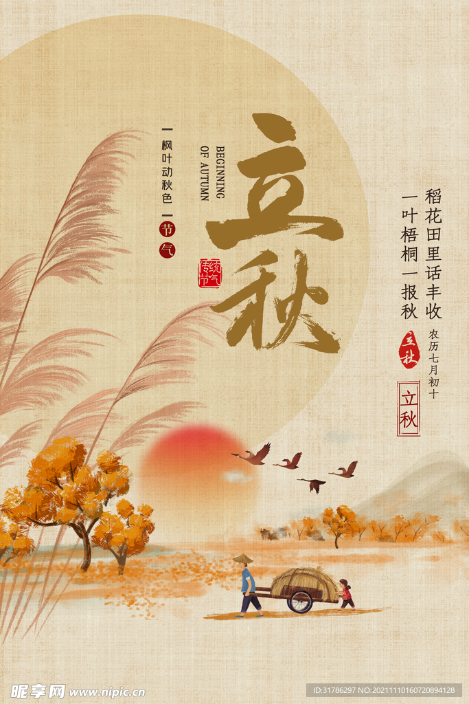 立秋