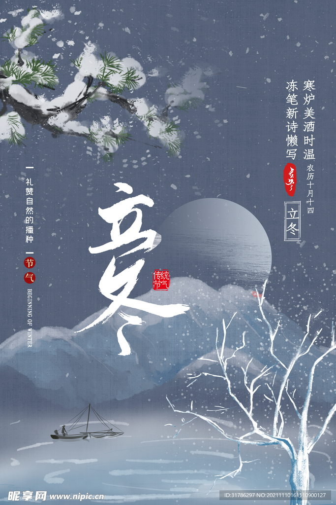 立冬