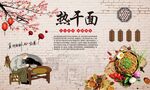 武汉热干面