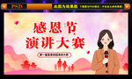 感恩节演讲大赛