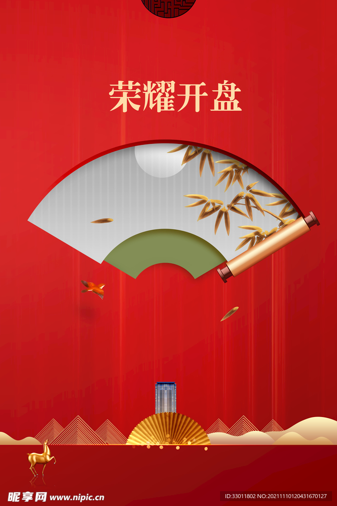 地产荣耀开盘推广海报