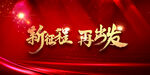 新征程再出发
