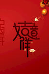 吉祥如意过新年
