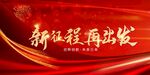 新征途再出发
