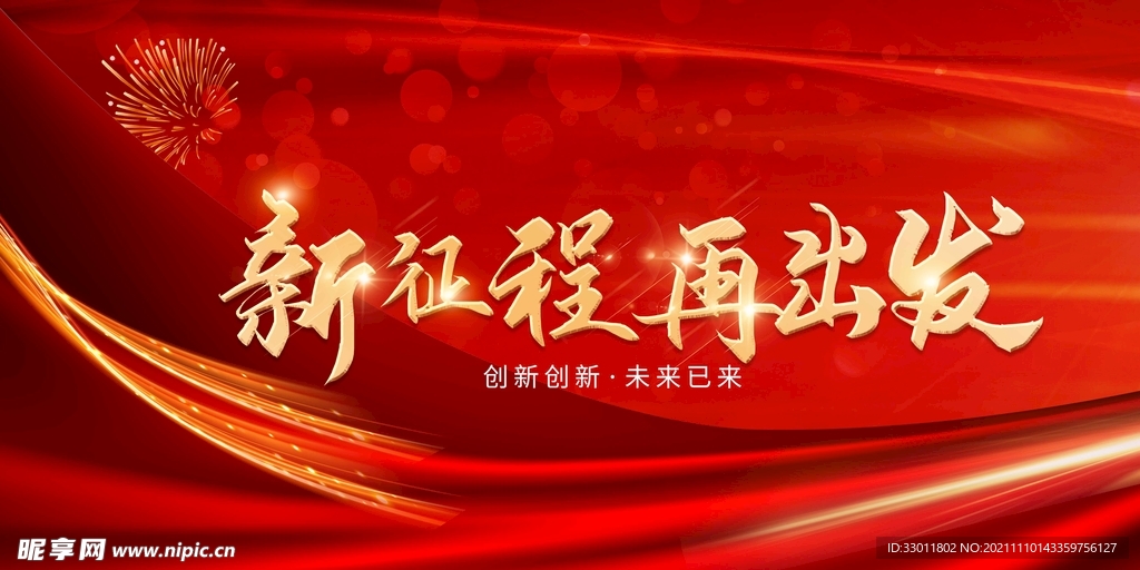 新征途再出发