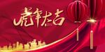 虎年大吉